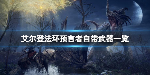 《艾爾登法環》預言者自帶哪些武器？預言者自帶武器一覽
