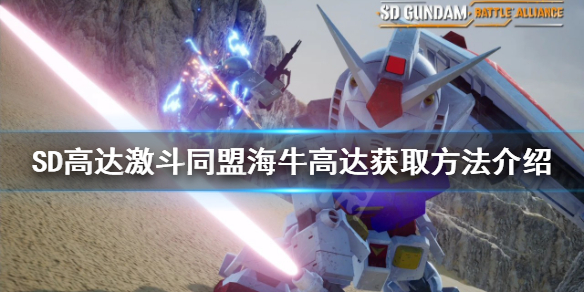 《SD高達激斗同盟》海牛高達如何獲得？海牛高達獲取方法介紹