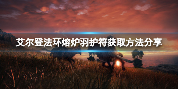 《艾爾登法環》熔爐羽護符怎麼獲得？熔爐羽護符獲取方法分享