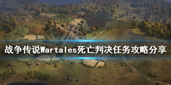 《戰爭傳說》死亡判決任務怎麼做?Wartales死亡判決任務攻略分享