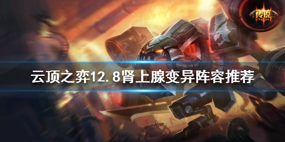 《雲頂之弈》新版本變異陣容怎麼玩？12.8腎上腺變異陣容推薦