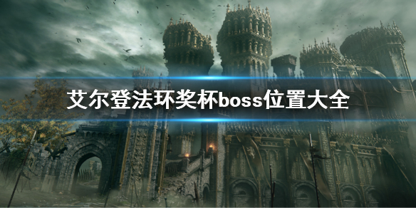 《艾爾登法環》獎盃boss位置大全 成就boss位置匯總