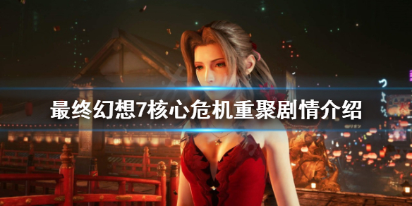 《最終幻想7核心危機重聚》會改劇情嗎？劇情介紹