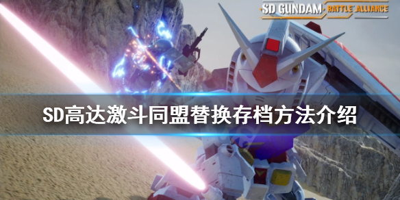 《SD高達激斗同盟》存檔如何替換？替換存檔方法介紹
