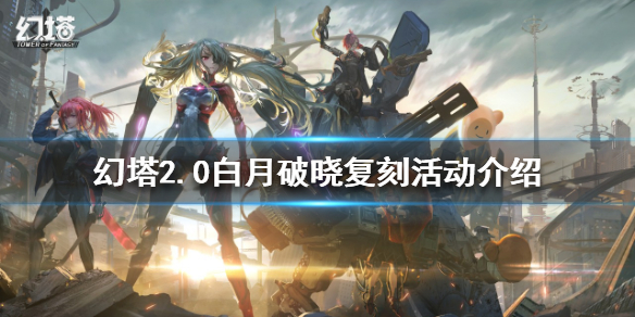 《幻塔》2.0白月魁值得抽嗎？2.0白月破曉復刻活動介紹