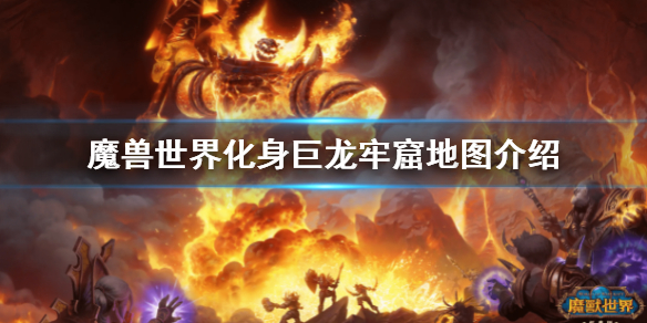 《魔獸世界》化身巨龍牢窟地圖是什麼？化身巨龍牢窟地圖介紹