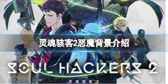《靈魂駭客2》惡魔是什麼種族？靈魂駭客2惡魔背景介紹