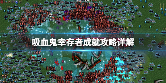 《吸血鬼倖存者》成就攻略詳解 成就怎麼達成？