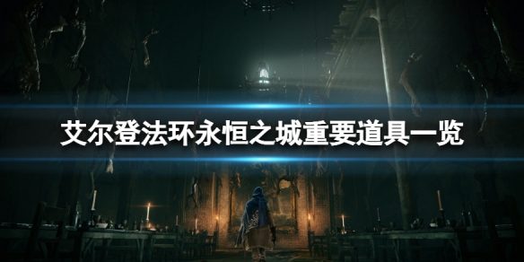 《艾爾登法環》永恆之城有什麼？永恆之城重要道具一覽