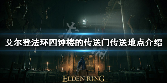 《艾爾登法環》四鍾樓的傳送門在哪？四鍾樓的傳送門傳送地點介紹