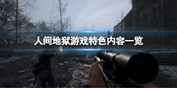 《人間地獄》好玩嗎？游戲特色內容一覽