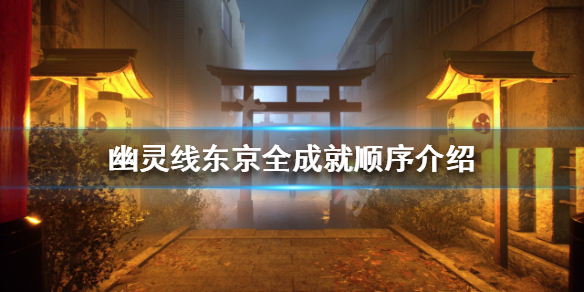 《幽靈線東京》一共有哪些成就？全成就順序介紹
