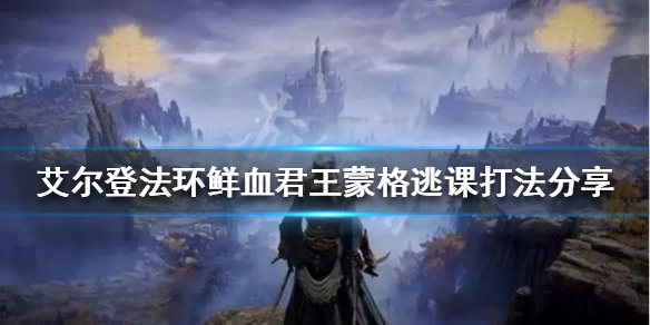 《艾爾登法環》蒙格怎麼打？鮮血君王蒙格逃課打法分享