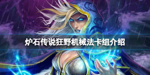 《爐石傳說》狂野機械法怎麼玩？狂野機械法卡組介紹