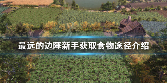 《最遠的邊陲》如何獲得食物？新手獲取食物途徑介紹