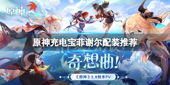 《原神》小艾咪限時領 充電寶菲謝爾怎麼配裝？