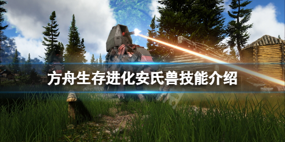 《方舟生存進化》安氏獸技能是什麼？安氏獸技能介紹