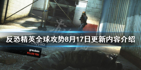 《反恐精英全球攻勢》8月17日更新了什麼？8月17日更新內容介紹