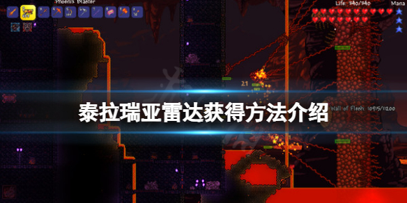 《泰拉瑞亞》雷達怎麼獲得？雷達獲得方法介紹