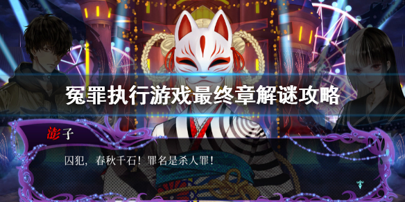 《冤罪執行遊戲》最終章解謎攻略 第七章攻略全解密攻略