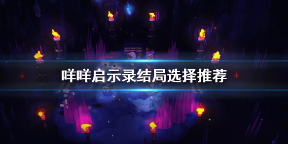 《咩咩啟示錄》結局如何選擇?結局選擇推薦