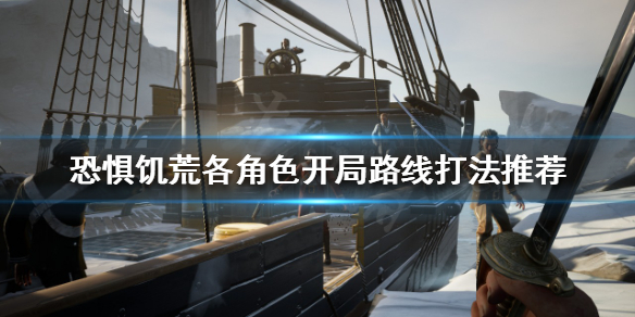 《恐懼飢荒》開局怎麼玩？各角色開局路線打法推薦