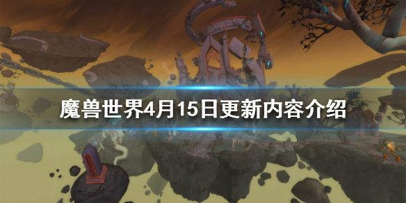 《魔獸世界》4月15日更新了什麼？4月15日更新內容介紹