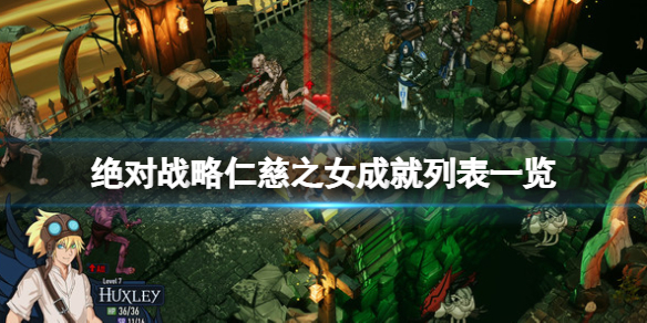 《絕對戰略仁慈之女》成就獎盃有哪些？成就列表一覽