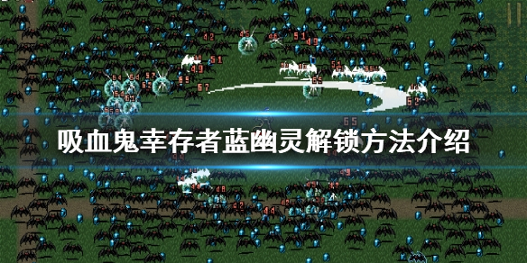 《吸血鬼倖存者》藍幽靈如何解鎖？藍幽靈解鎖方法介紹