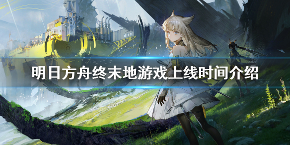 《明日方舟終末地》什麼時候出 遊戲上線時間介紹