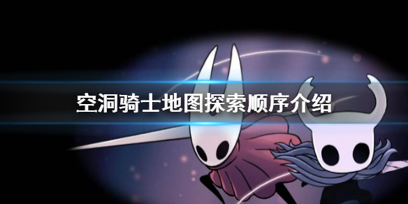《空洞騎士》地圖探索順序是什麼 地圖探索順序介紹