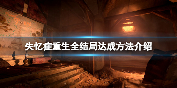 《失憶症重生》結局怎麼達成？全結局達成方法介紹