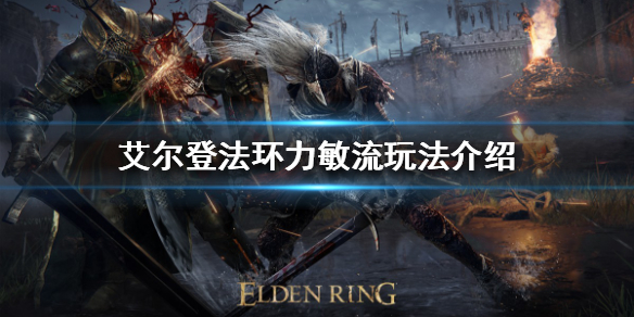 《艾爾登法環》力敏流怎麼玩？力敏流玩法介紹