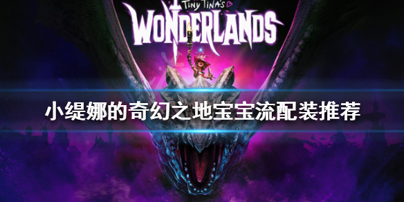 《小緹娜的奇幻之地》寶寶流怎麼玩？寶寶流配裝推薦