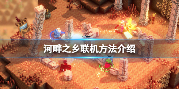 《河畔之鄉》怎麼聯機？遊戲聯機方法介紹