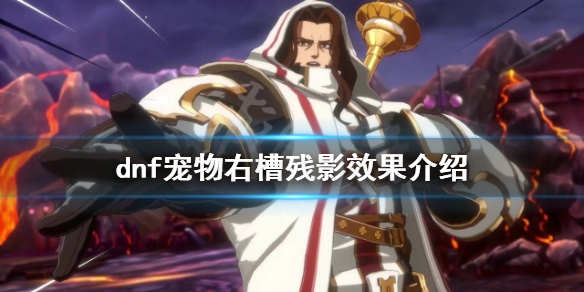 《dnf》殘影效果如何觸發？寵物右槽殘影效果介紹