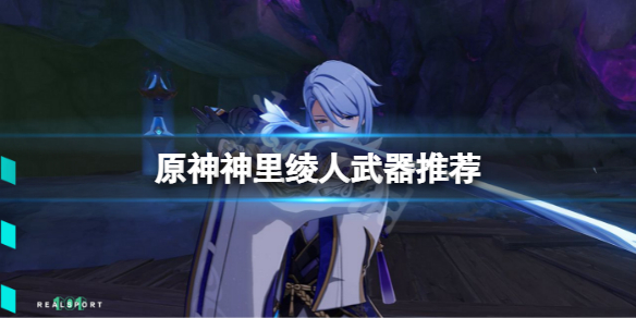 《原神》神里綾人武器用什麼？神里綾人武器推薦