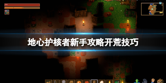《地心護核者》新手攻略開荒技巧 新手怎麼玩？