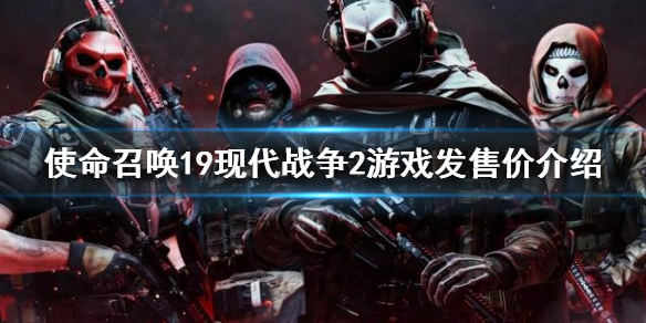 《使命召喚19現代戰爭2》價格介紹 游戲發售價介紹