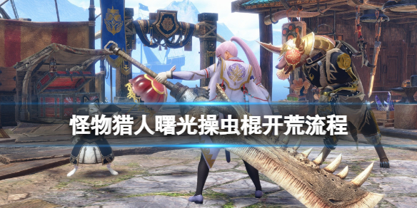 《怪物獵人崛起》曙光操蟲棍怎麼開荒？曙光操蟲棍開荒流程