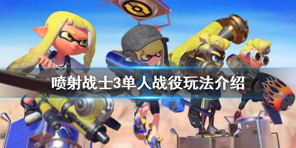 《噴射戰士3》單人能玩嗎？單人戰役玩法介紹