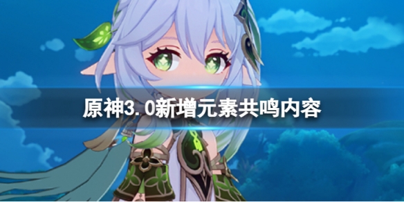 《原神》3.0新增元素共鳴有哪些？3.0新增元素共鳴內容