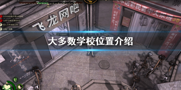 《大多數》學校在哪裡 學校位置介紹