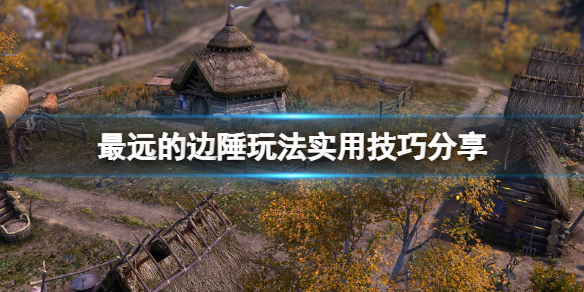 《最遠的邊陲》玩法實用技巧分享 有哪些技巧？