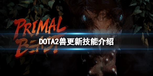《DOTA2》新英雄獸技能有什麼？ 獸更新技能介紹