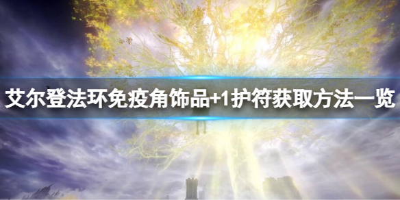 《艾爾登法環》免疫角飾品+1如何獲得？免疫角飾品+1獲取方法一覽