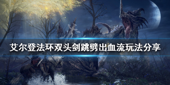 《艾爾登法環》雙頭劍好用嗎？雙頭劍跳劈出血流玩法分享