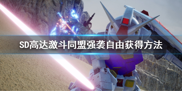 《SD高達激斗同盟》強襲自由怎麼獲得？強襲自由獲得方法