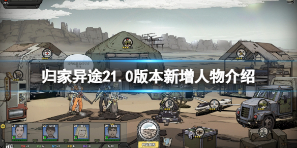 《歸家異途2》1.0版本新增人物有哪些？1.0新增人物介紹