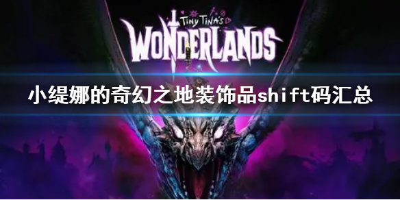 《小緹娜的奇幻之地》裝飾品兌換碼大全 裝飾品shift碼匯總